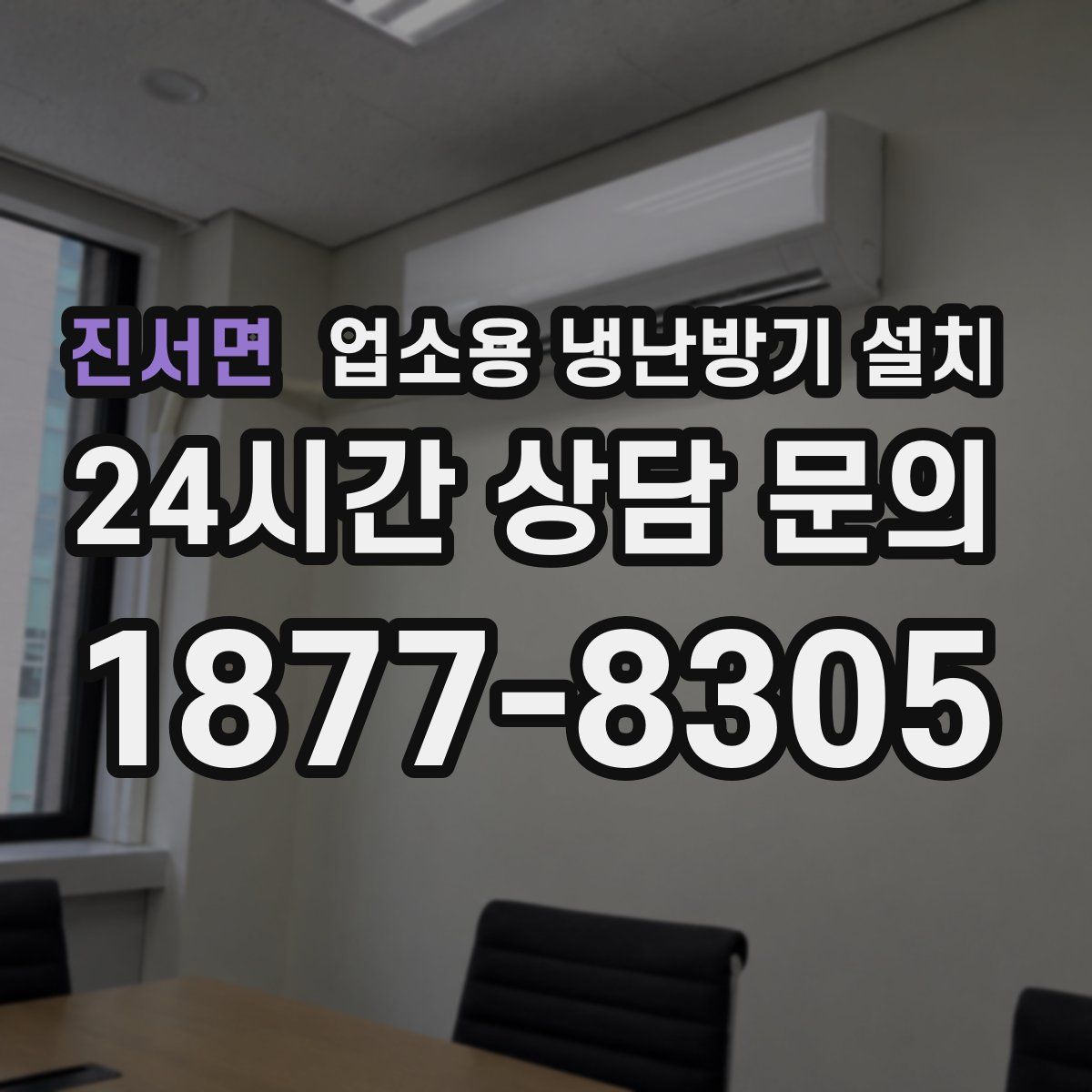 진서면 업소용 냉난방기 설치