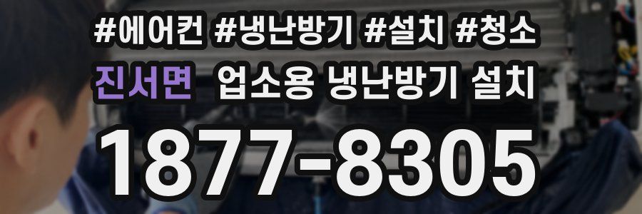 진서면 업소용 냉난방기 설치