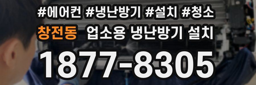 창전동 업소용 냉난방기 설치
