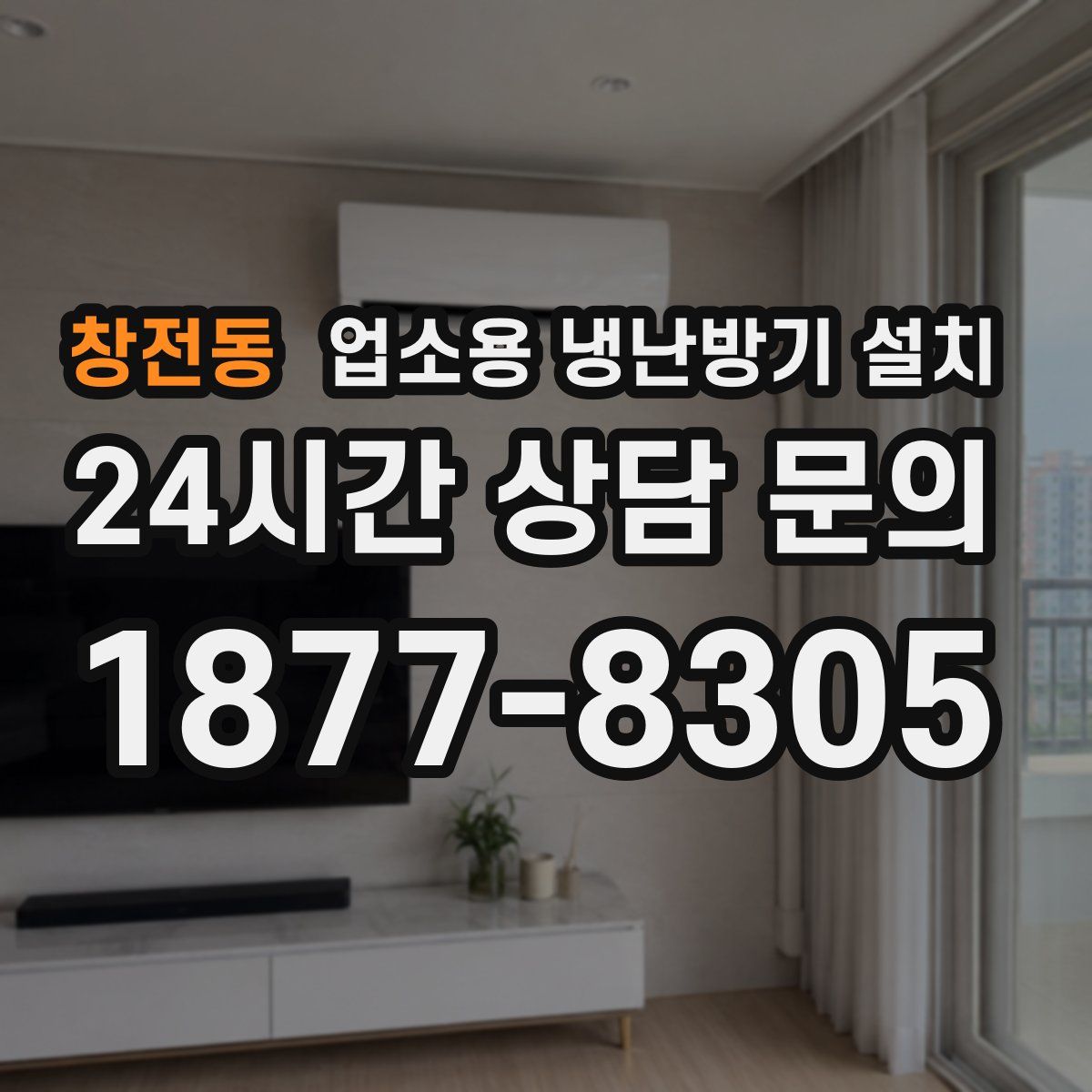 창전동 업소용 냉난방기 설치