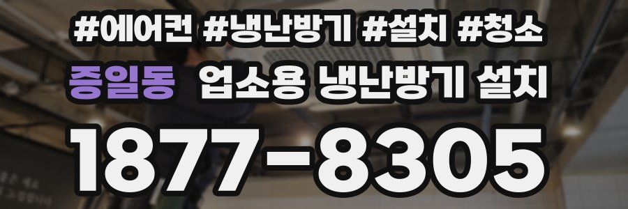 증일동 업소용 냉난방기 설치