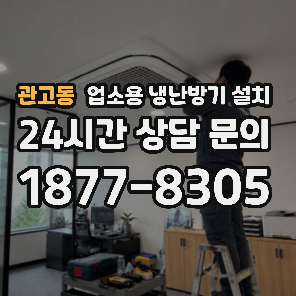 관고동 업소용 냉난방기 설치