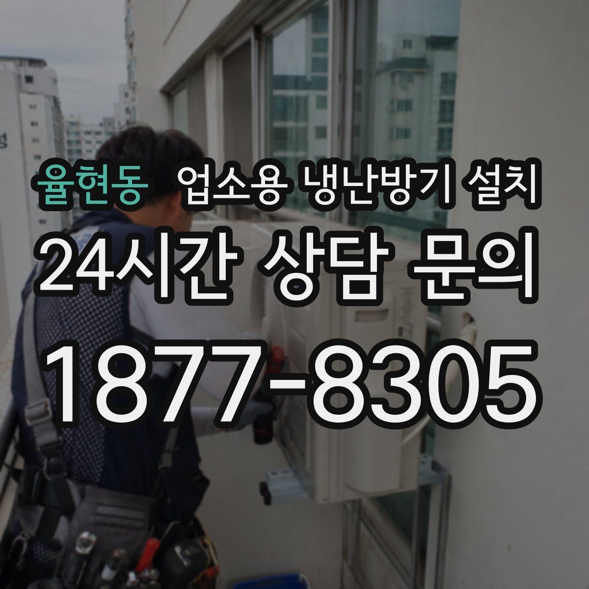율현동 업소용 냉난방기 설치