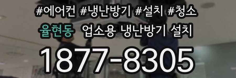 율현동 업소용 냉난방기 설치