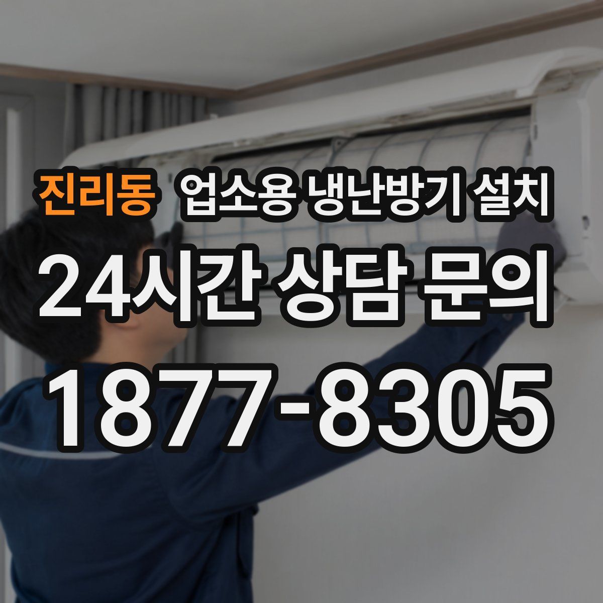 진리동 업소용 냉난방기 설치