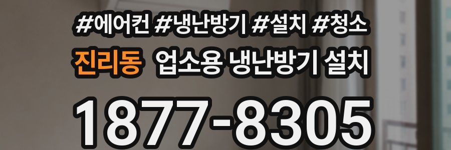 진리동 업소용 냉난방기 설치