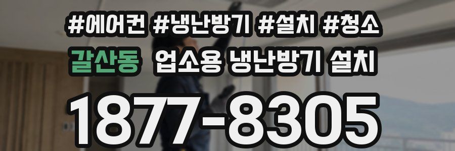 갈산동 업소용 냉난방기 설치