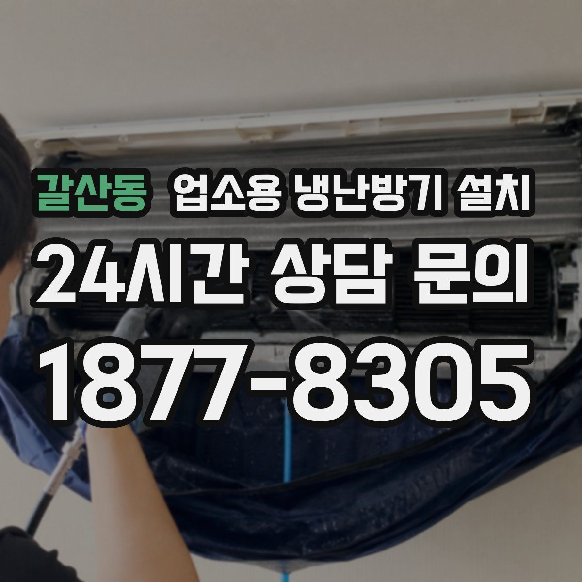 갈산동 업소용 냉난방기 설치