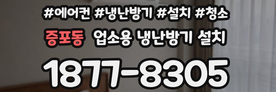 증포동 업소용 냉난방기 설치