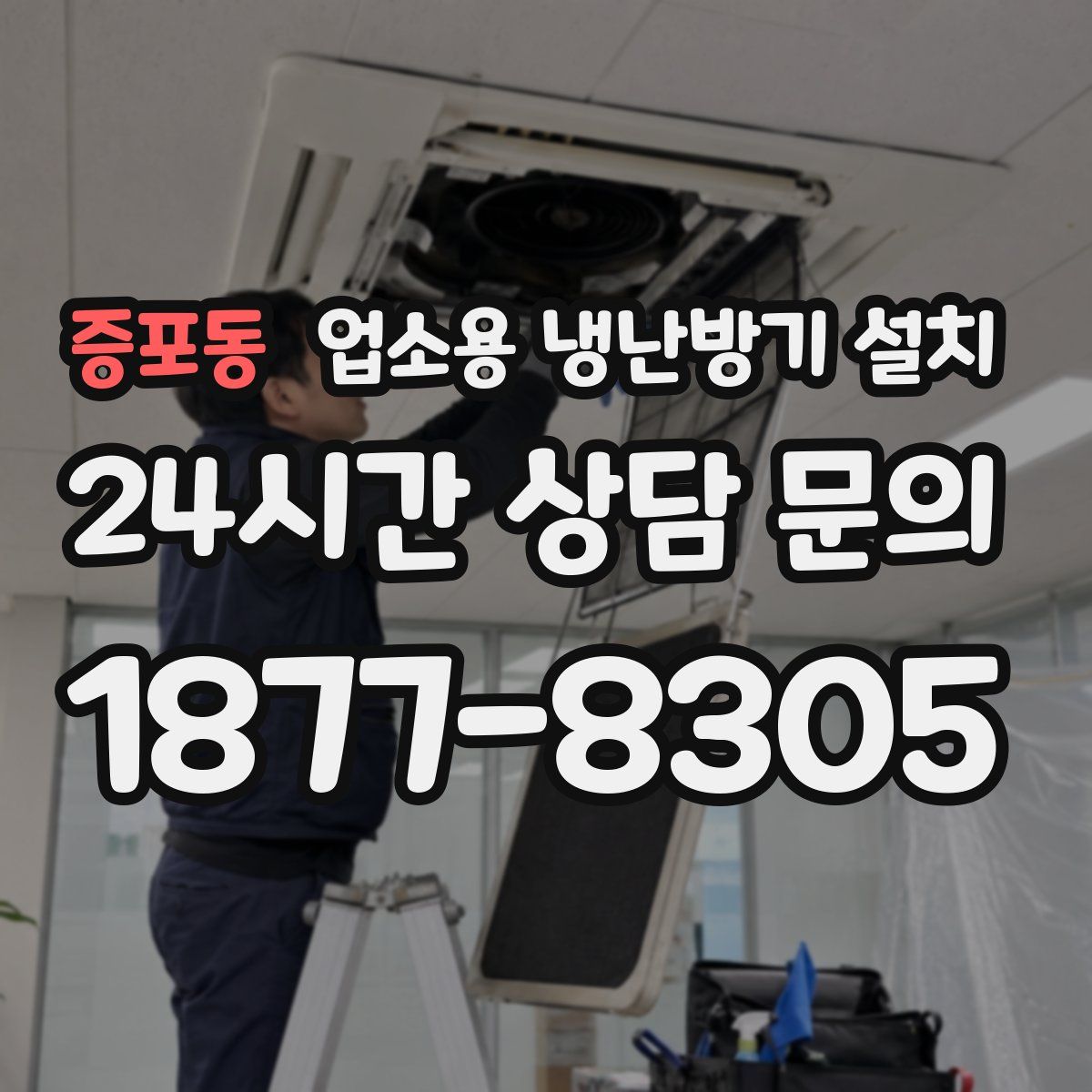 증포동 업소용 냉난방기 설치