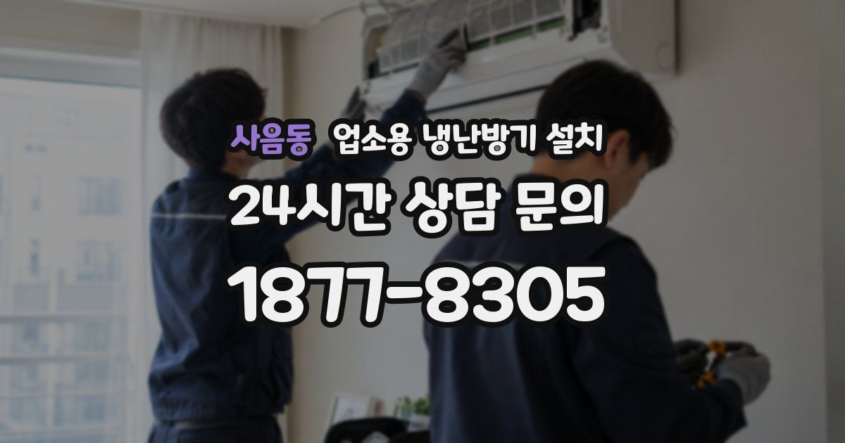 사음동 업소용 냉난방기 설치