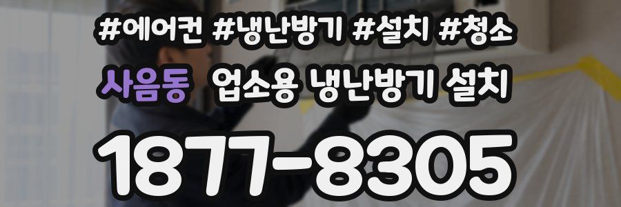 사음동 업소용 냉난방기 설치