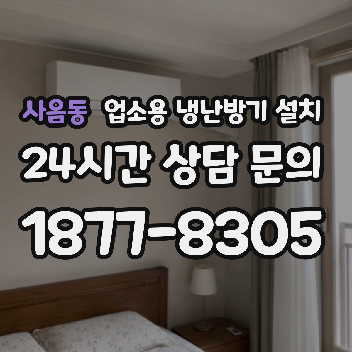 사음동 업소용 냉난방기 설치