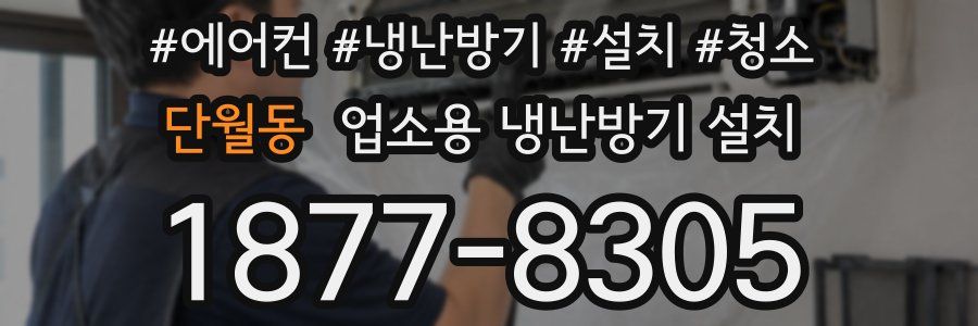 단월동 업소용 냉난방기 설치