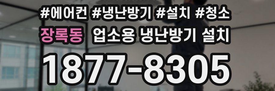 장록동 업소용 냉난방기 설치