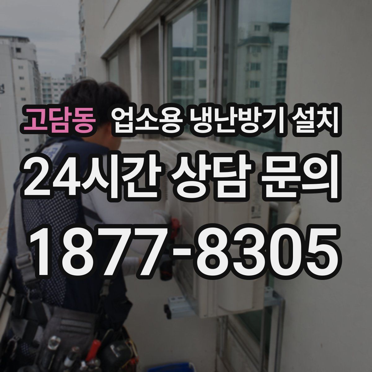 고담동 업소용 냉난방기 설치