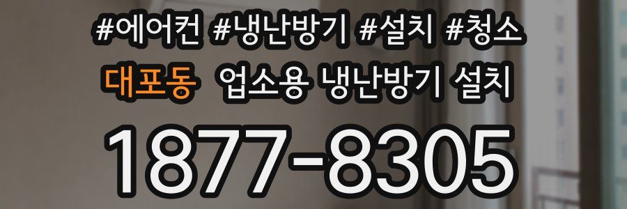 대포동 업소용 냉난방기 설치