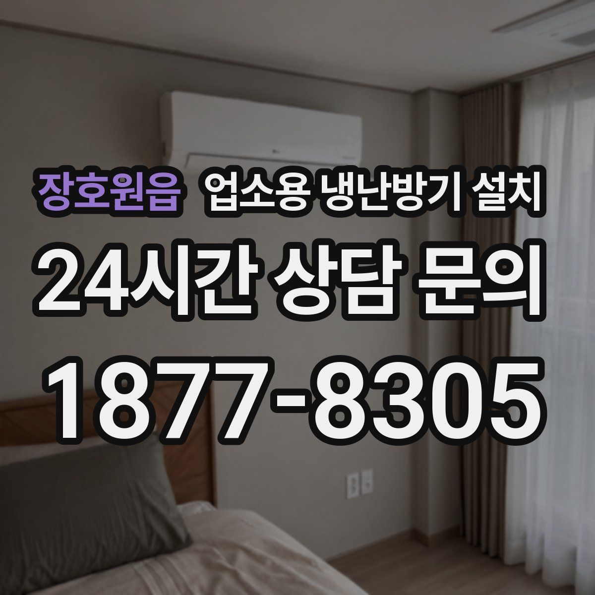 장호원읍 업소용 냉난방기 설치