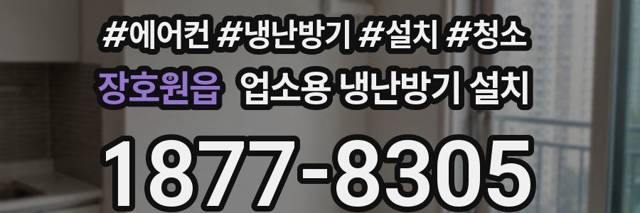 장호원읍 업소용 냉난방기 설치
