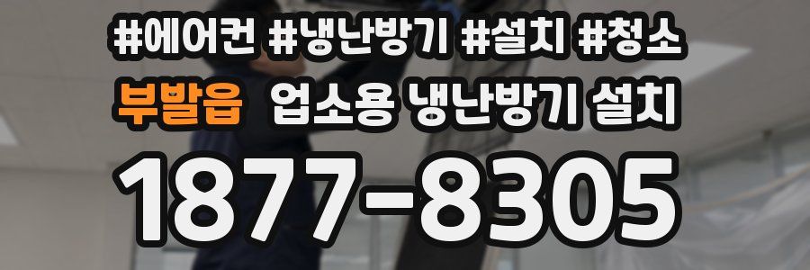 부발읍 업소용 냉난방기 설치