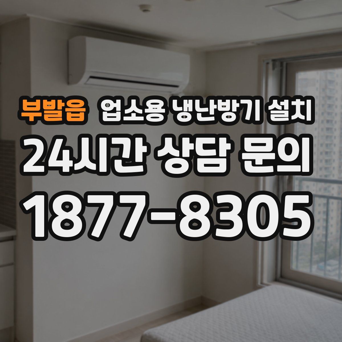 부발읍 업소용 냉난방기 설치