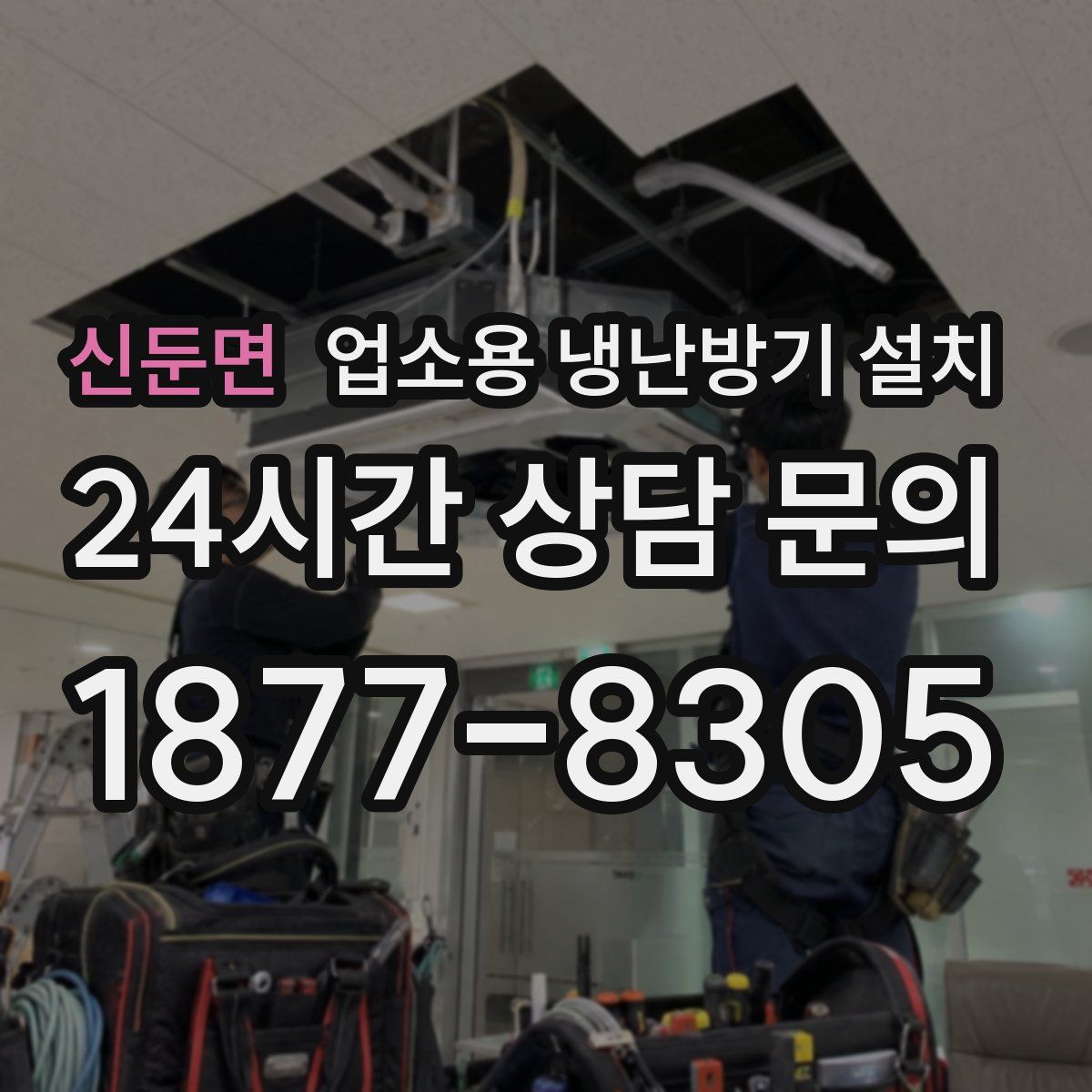 신둔면 업소용 냉난방기 설치