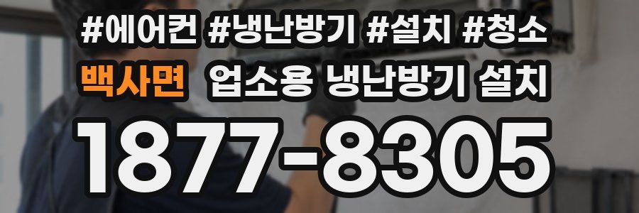 백사면 업소용 냉난방기 설치