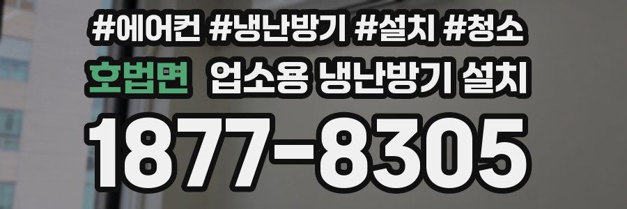 호법면 업소용 냉난방기 설치