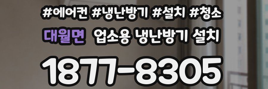 대월면 업소용 냉난방기 설치