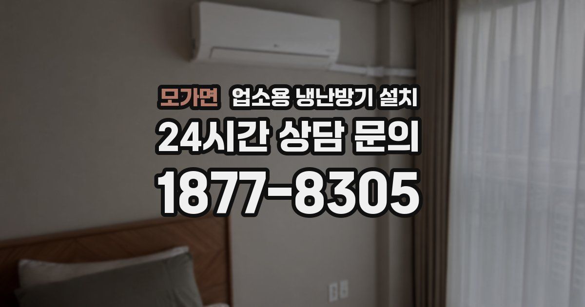 모가면 업소용 냉난방기 설치
