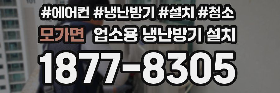 모가면 업소용 냉난방기 설치