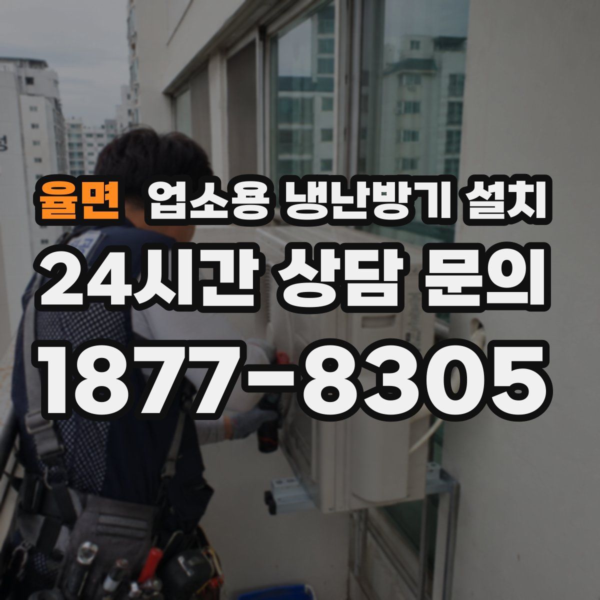 율면 업소용 냉난방기 설치