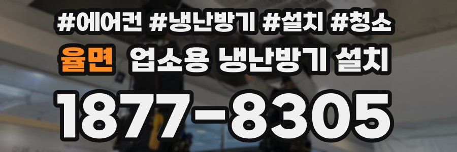 율면 업소용 냉난방기 설치