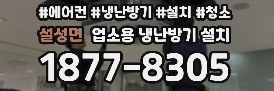설성면 업소용 냉난방기 설치