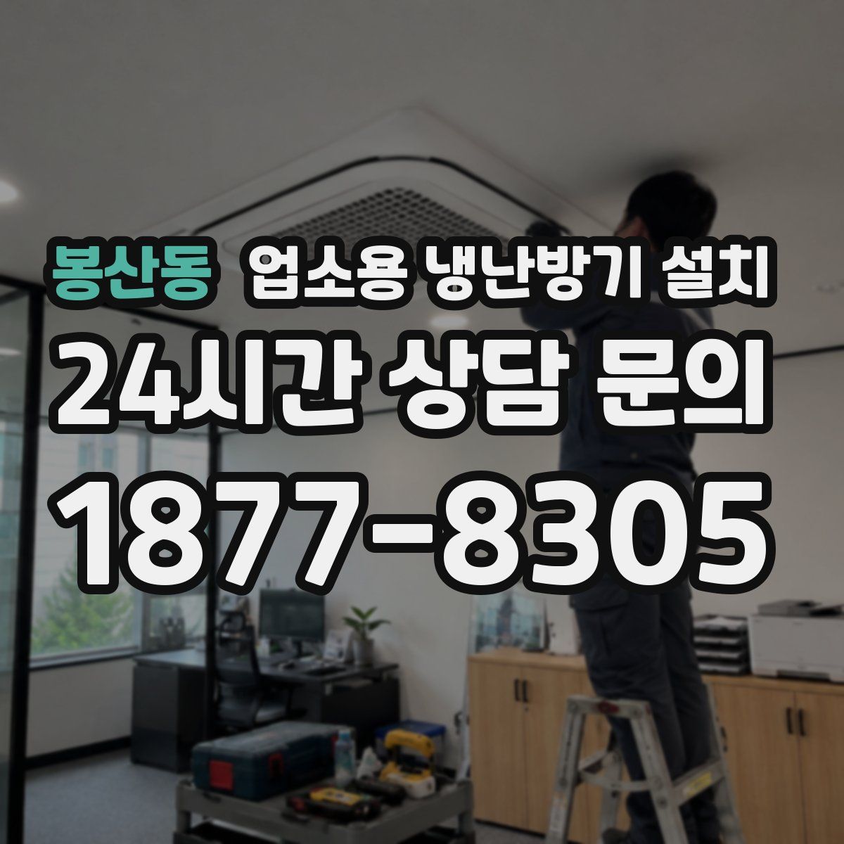 봉산동 업소용 냉난방기 설치