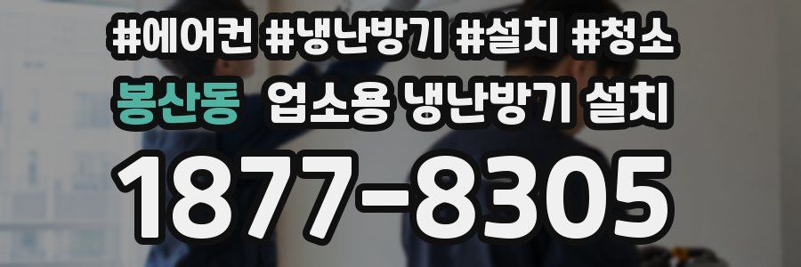 봉산동 업소용 냉난방기 설치