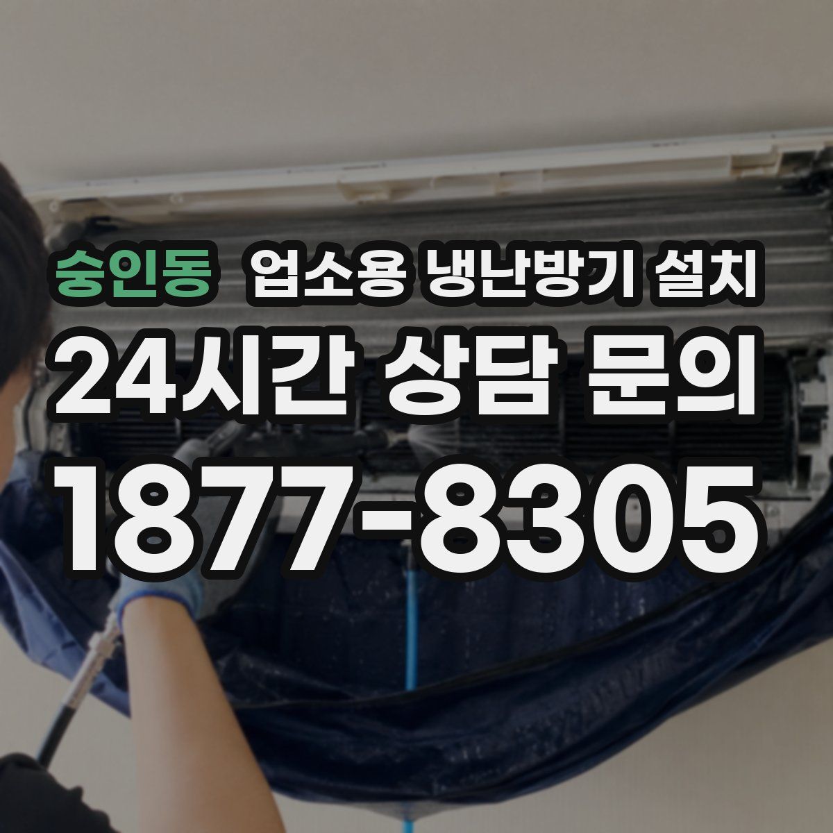 숭인동 업소용 냉난방기 설치