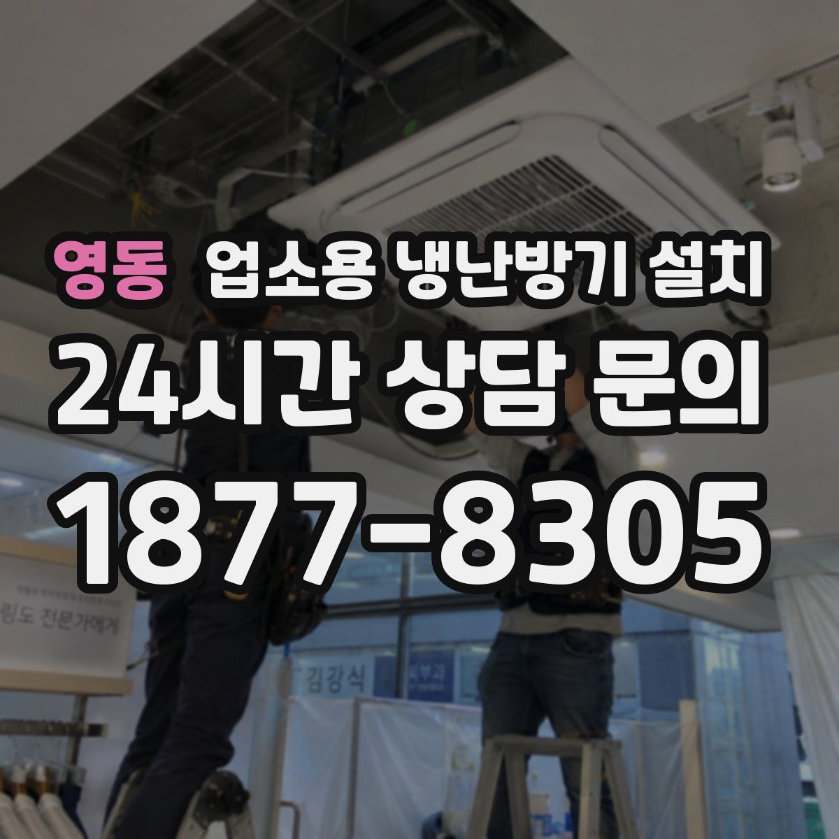 영동 업소용 냉난방기 설치