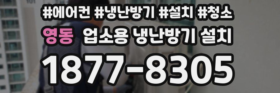 영동 업소용 냉난방기 설치
