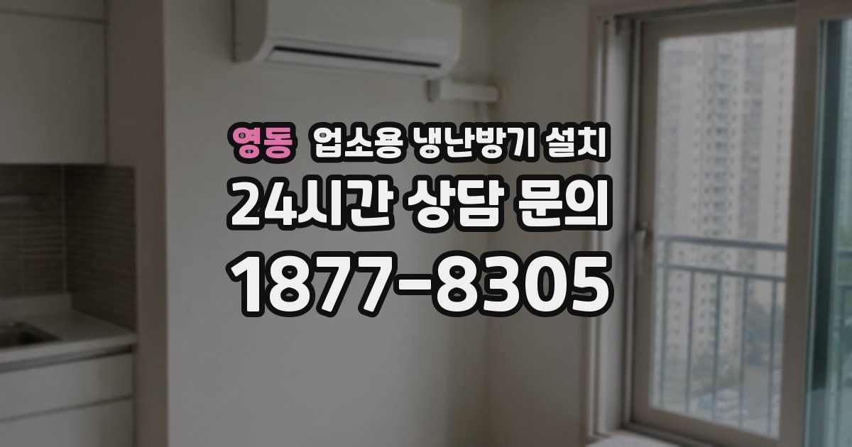 영동 업소용 냉난방기 설치