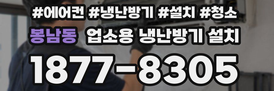 봉남동 업소용 냉난방기 설치