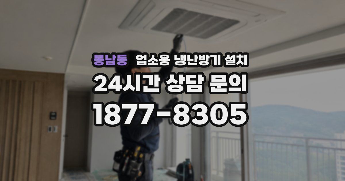 봉남동 업소용 냉난방기 설치