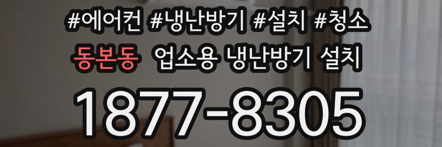 동본동 업소용 냉난방기 설치