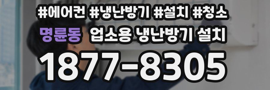명륜동 업소용 냉난방기 설치