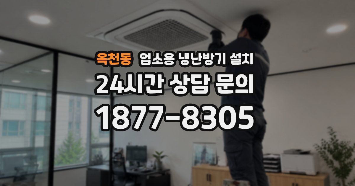 옥천동 업소용 냉난방기 설치