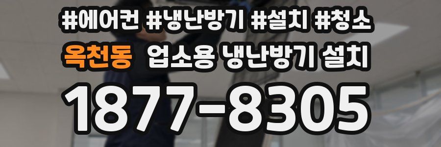옥천동 업소용 냉난방기 설치