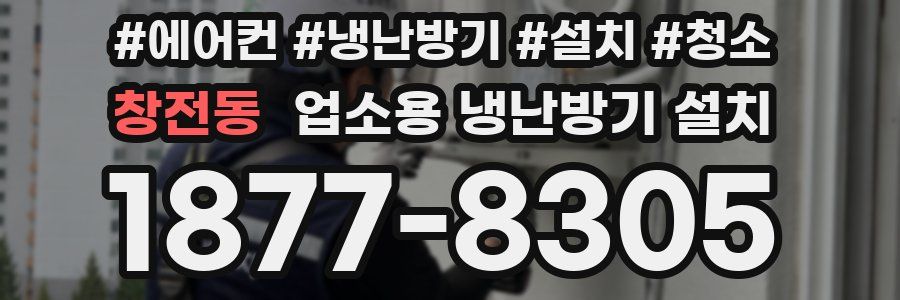 창전동 업소용 냉난방기 설치