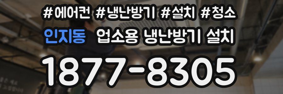 인지동 업소용 냉난방기 설치