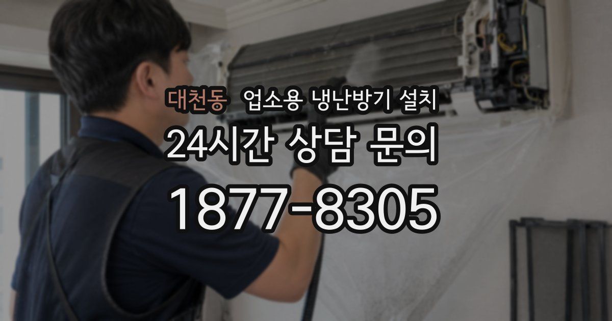 대천동 업소용 냉난방기 설치