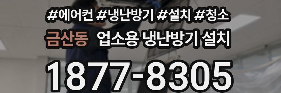 금산동 업소용 냉난방기 설치